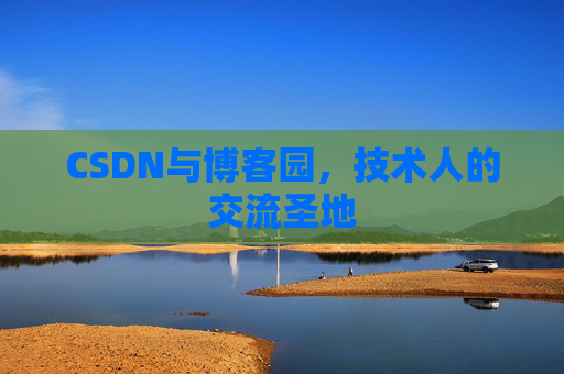 CSDN与博客园，技术人的交流圣地