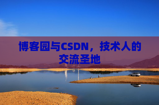 博客园与CSDN，技术人的交流圣地